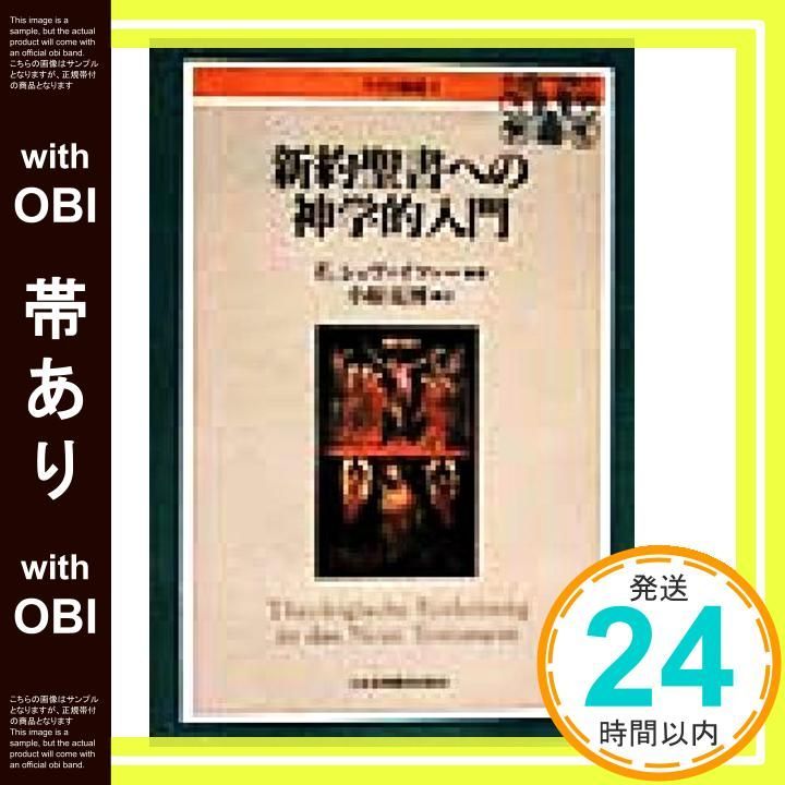 帯あり】NTD補2新約聖書への神学的入門 ／ 日本キリスト教団出版