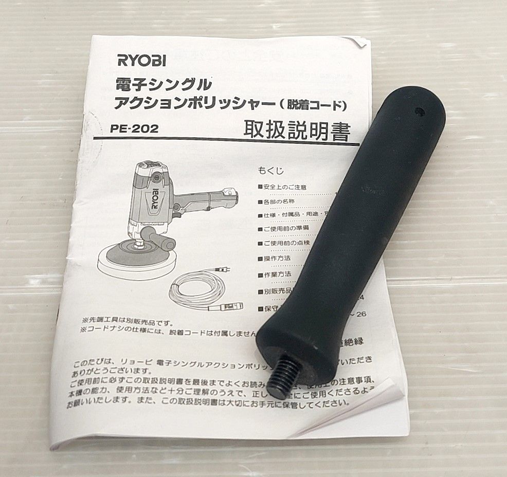 ☆ RYOBI 電子シングルアクションポリッシャー 本体+脱着コード セット 中古品 PE-202 PE-202 リョービ 電動ポリッシャー -  メルカリ