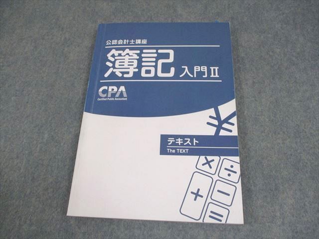 CPA会計学院 公認会計士講座 簿記 入門II テキスト 2021年合格