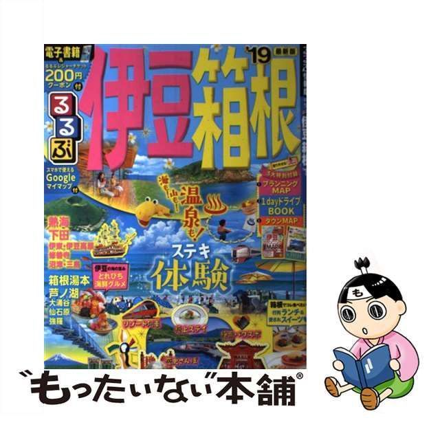 中古】 るるぶ伊豆箱根 '19 (るるぶ情報版 中部 10) / JTB ...