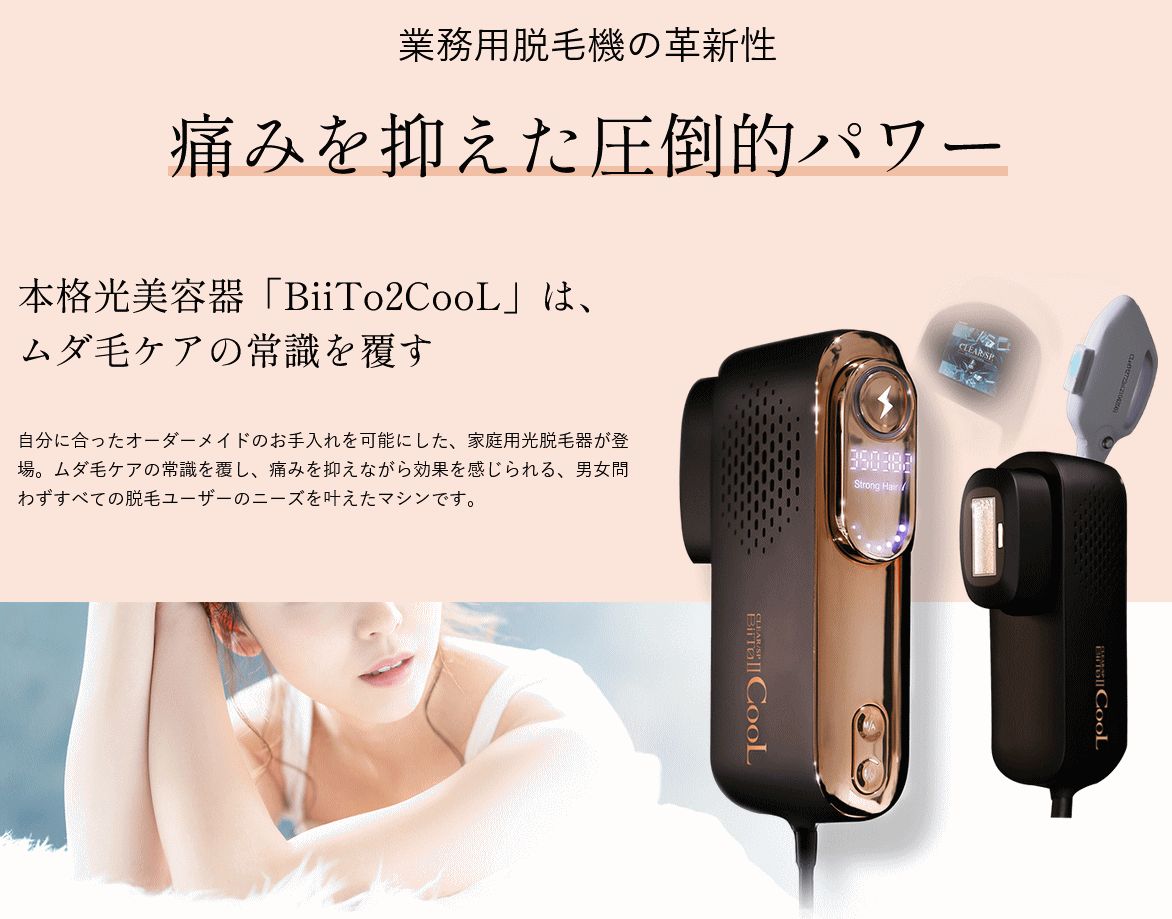 CLEAR/SP BiitoⅡ 脱毛器 BiiTo2（ビート2） 家庭用光総合美容器｜総合