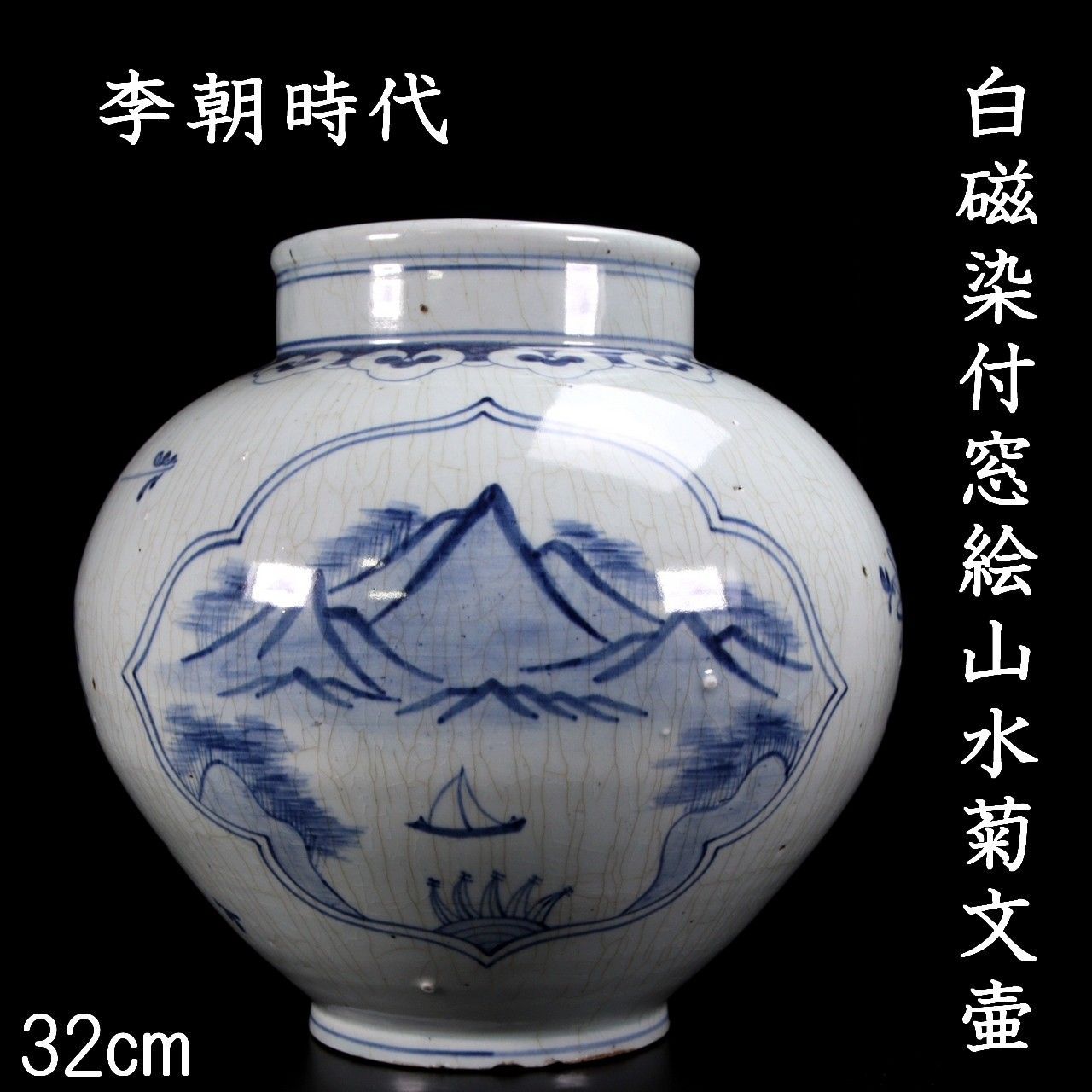 李朝時代 白磁製 染付山水菊文窓絵壷 32cm 朝鮮古陶 唐物骨董 楾