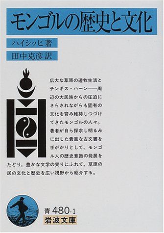 モンゴルの歴史と文化 (岩波文庫 青 480-1)／ハイシッヒ - メルカリ