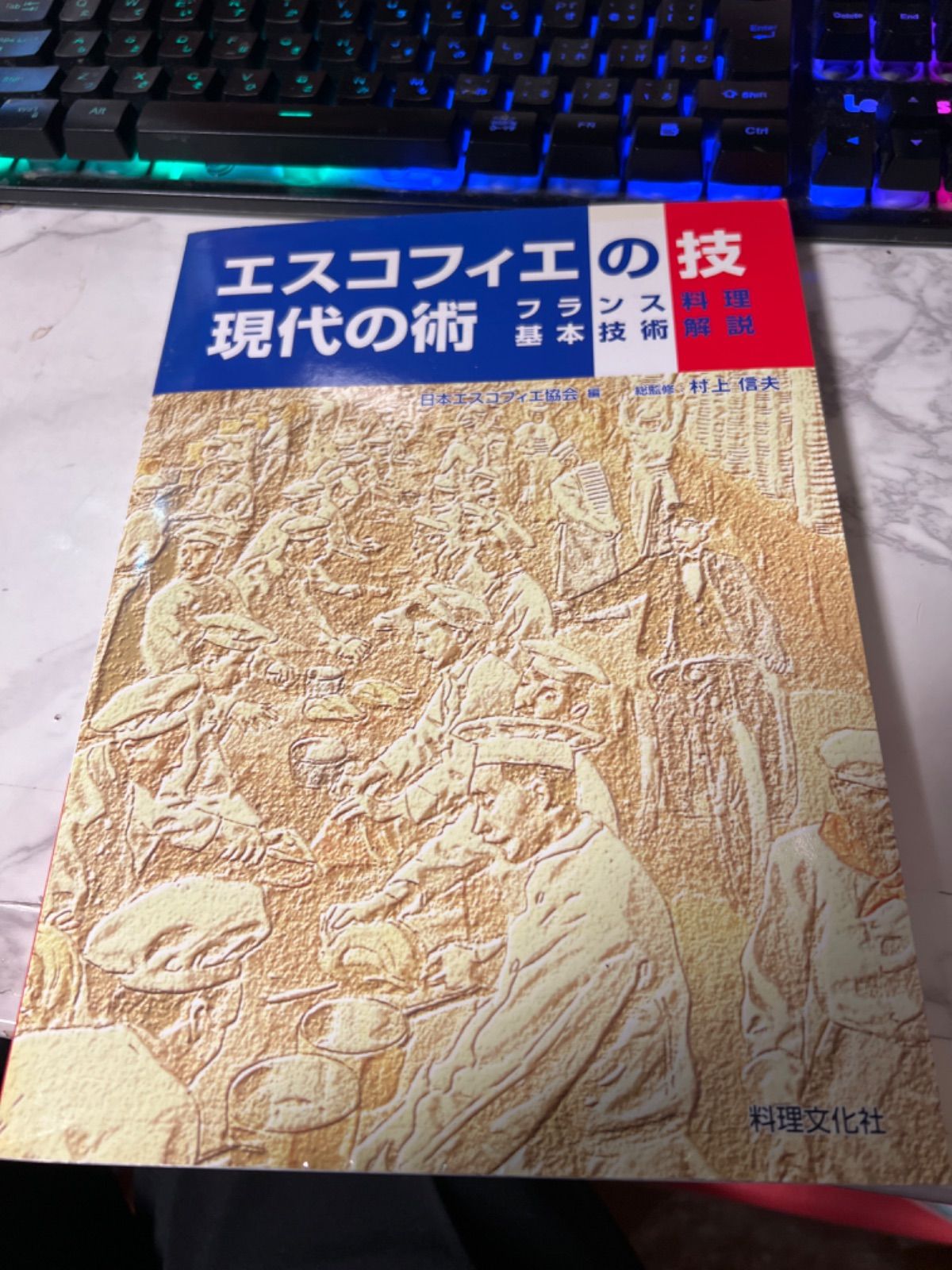 エスコフィエの技現代の術 フランス料理基本技術解説 - メルカリ