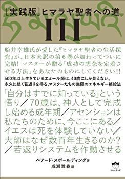ヒマラヤ聖者への道 Ⅰ・II・Ⅲ 実践版] ヒマラヤ聖者への道 III 【公式通販】