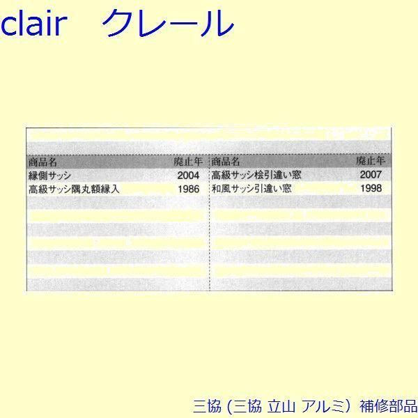三協 アルミ 旧立山 アルミ 引違い窓 戸車 戸車 下かまち PKP3084