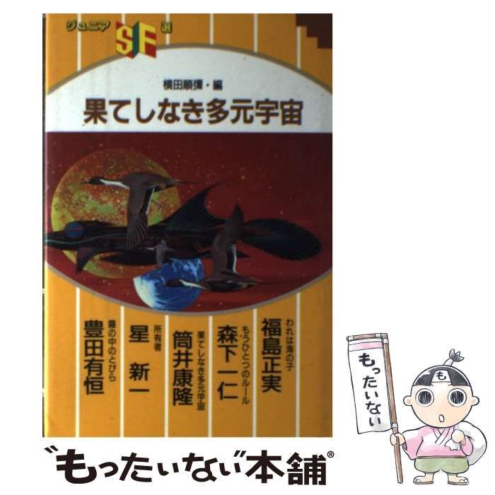 【中古】 果てしなき多元宇宙/草土文化/横田順弥 中古】 果てしなき多元宇宙 （ジュニアSF選） / 横田 順弥 / 草