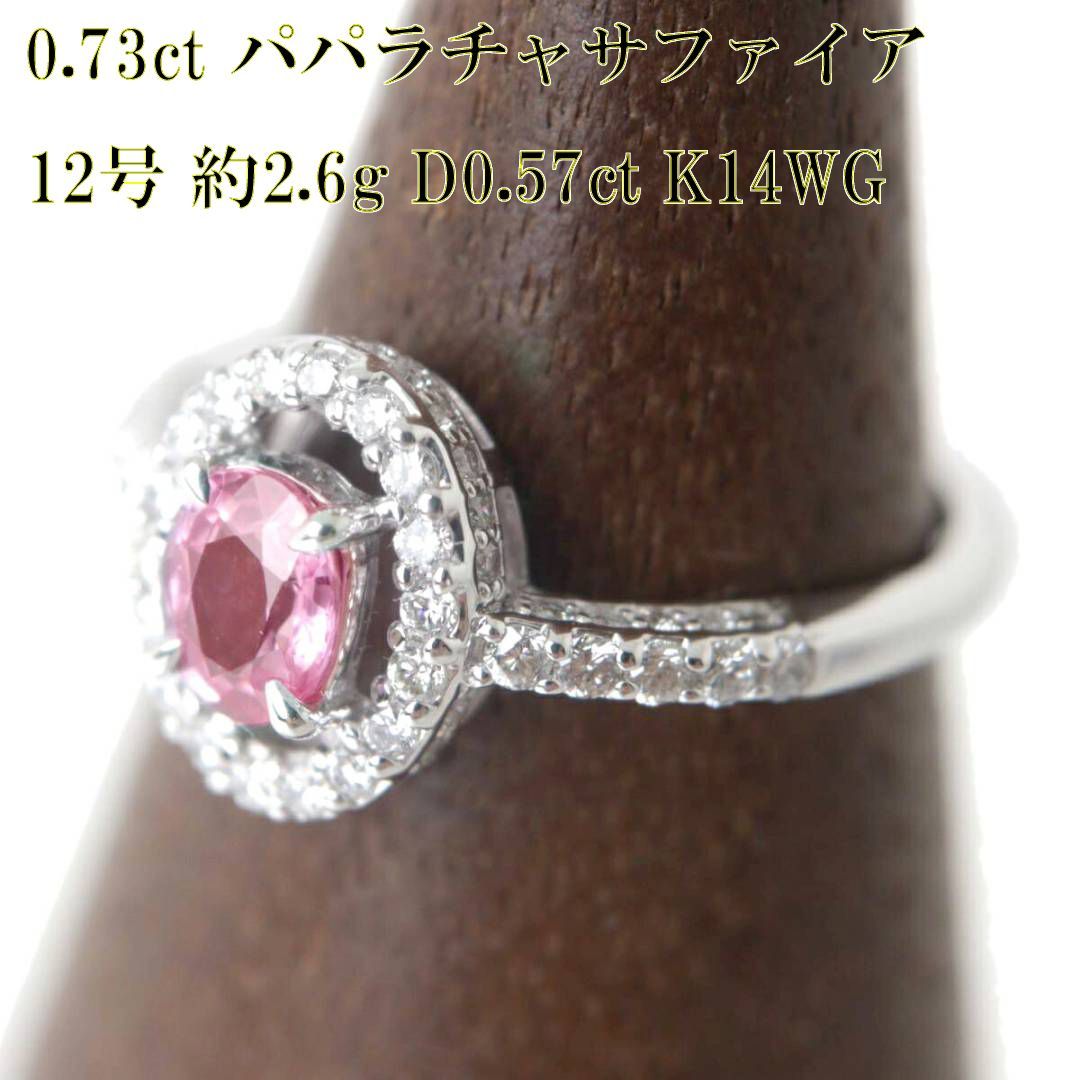 0.73ct 天然パパラチャサファイア パパラチアサファイア ピンクサファイア デザインリング 指輪 K14WG 12号弱 ダイヤモンド 0.57ct  重量約2.6g NT 磨き仕上げ品 Sランク - メルカリ