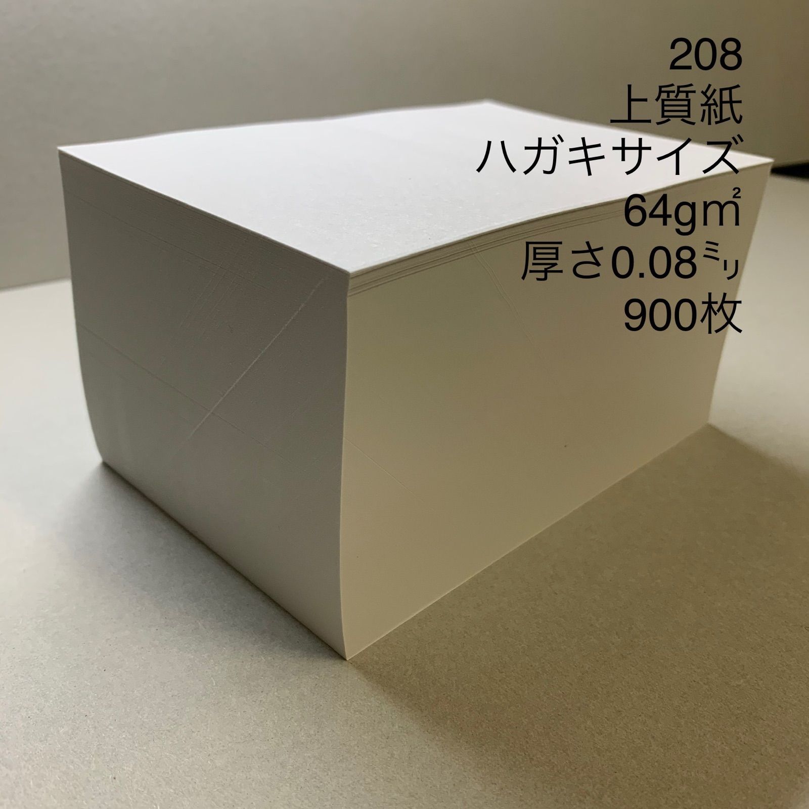 ハガキ 208 上質紙 ハガキサイズ 64g㎡ 厚さ0.08㍉ 900枚 - メルカリ