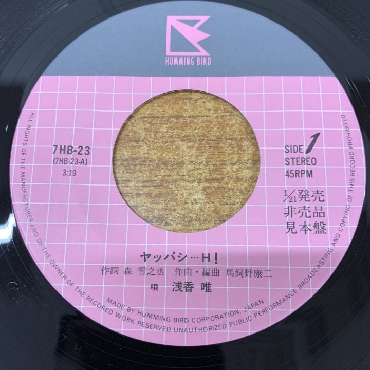 ○01)【同梱不可】【見本盤】浅香唯/ヤッパシ…H!/ピンクの結晶