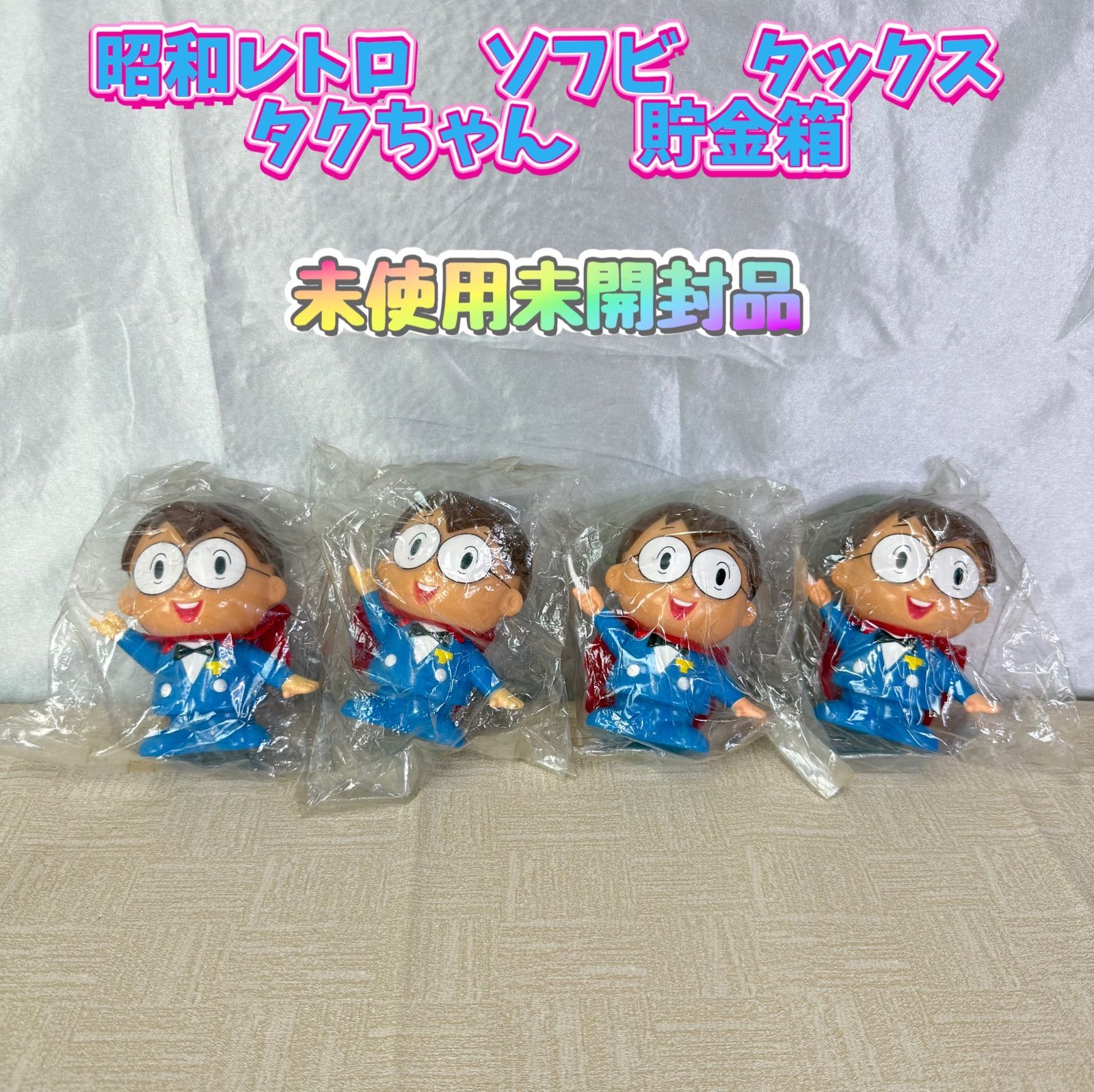 未開封♥品 昭和レトロ ソフビ タックス タクちゃん 貯金箱