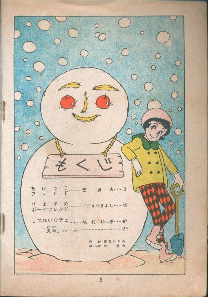 若木書房 短編集/短編誌 風車 26 巴里夫/こだまつぎよし/牧村