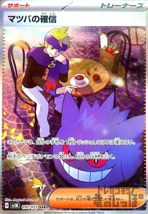 マツバの確信(097/071 SAR) - メルカリ