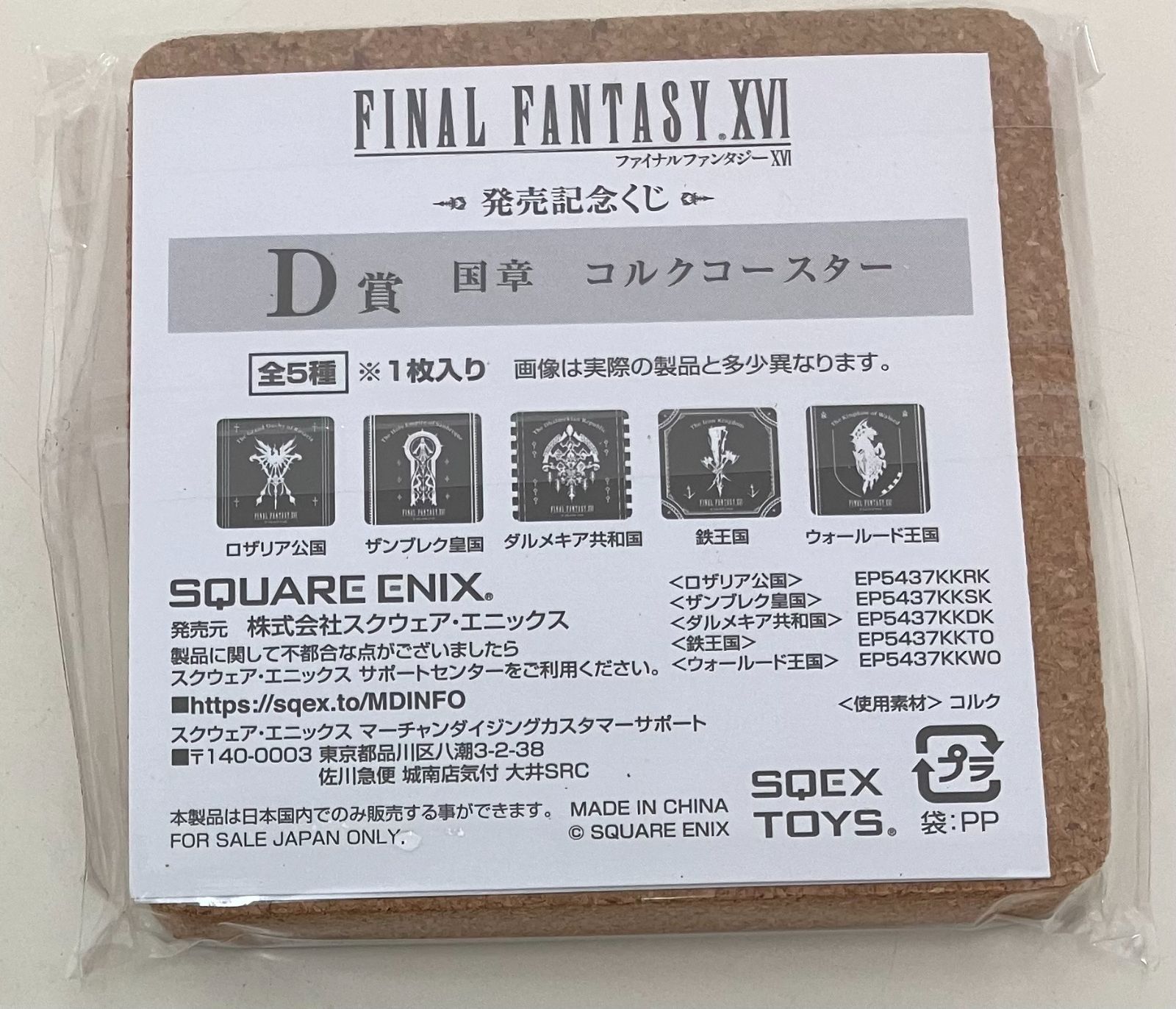 ファイナルファンタジーXVI 発売記念くじ D賞 コルクコースター / F賞 キャラクターマグネット FF16 鉄王国 EP5437KKTO ベネディクタ・ハーマン