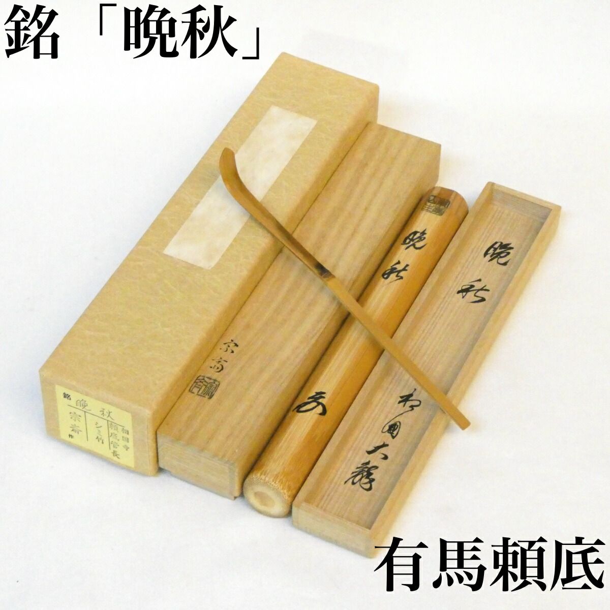 茶道具 有馬頼底和尚 茶杓 【公式通販】