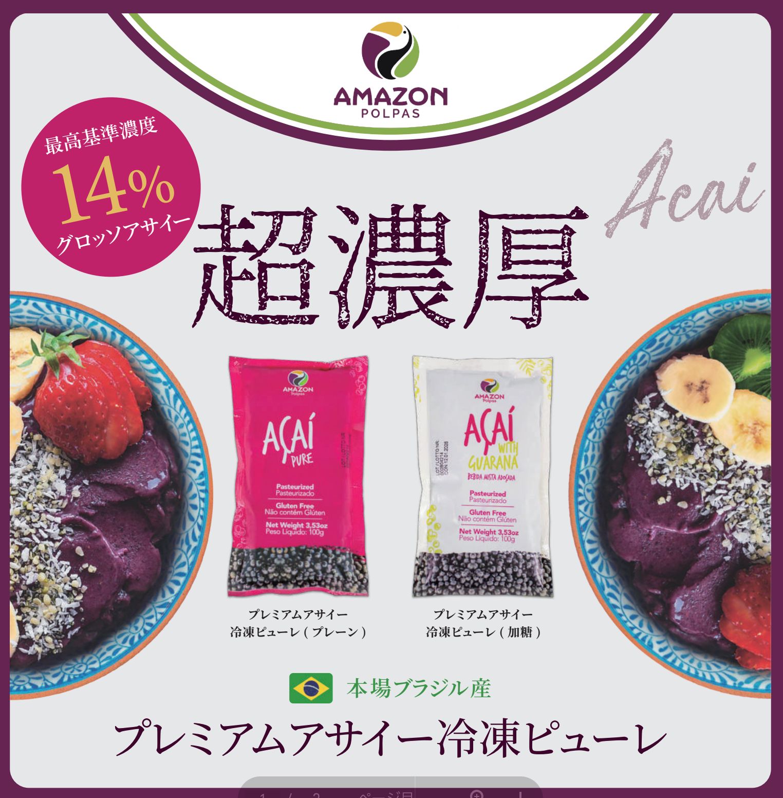 アサイーピューレ 冷凍 張り 加糖 （100g×4パック）×30袋120食