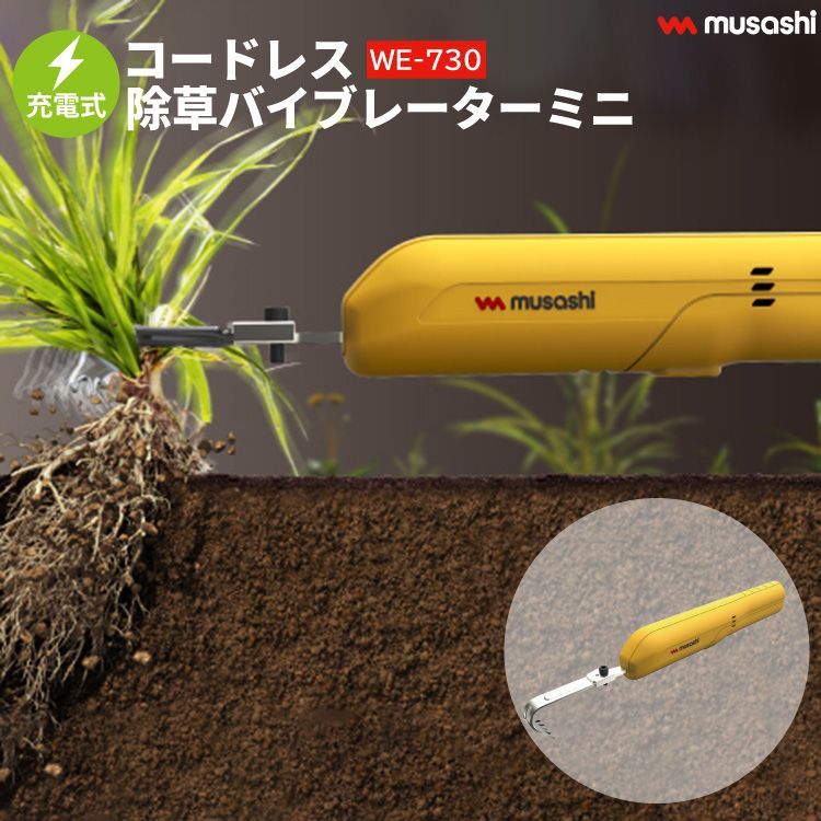 除草バイブレーター ミニ コンパクト 充電式 コードレス 電動 ハンドル セット 草抜き 根こそぎ 雑草抜き 草むしり 駆除 草刈り機 振動除草 ガーデニング 園芸 軽い 軽量 ムサシ MUSASHI WE-730 WE-739