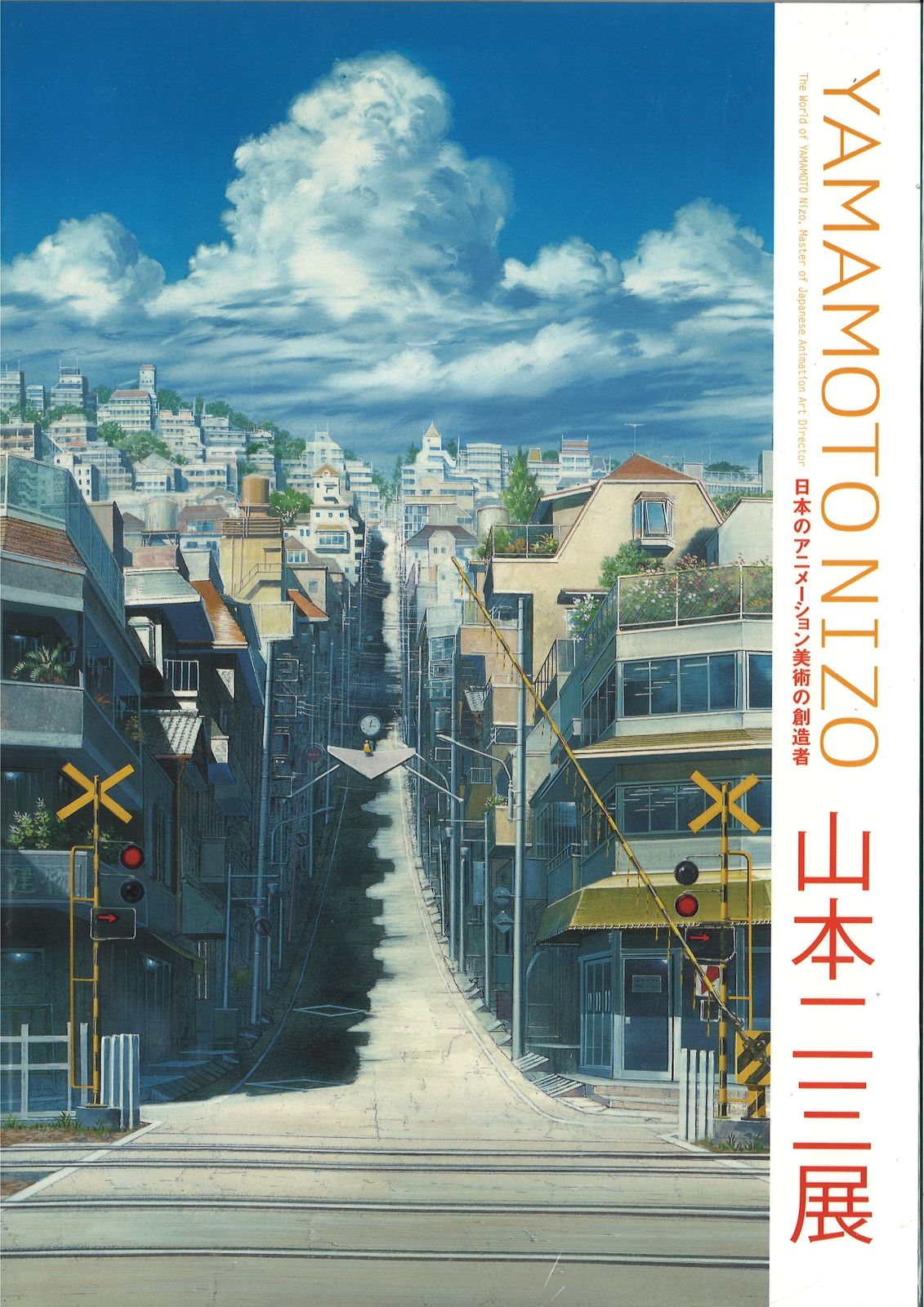 神戸新聞社 図録 山本二三 山本二三展図録 (2019年発行)