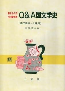 Q-A国文学史 書き込み式20日間完成 高校中級用