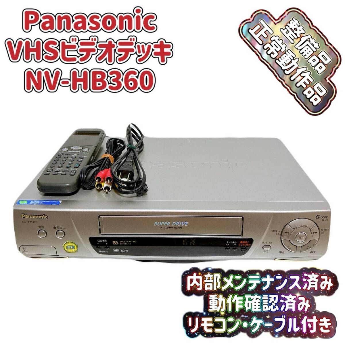 Panasonic - Panasonic NV-HB360 VHSビデオデッキ リモコン パナソニック T08811355 【整備品】 Panasonic パナソニック ビデオデッキ VHS