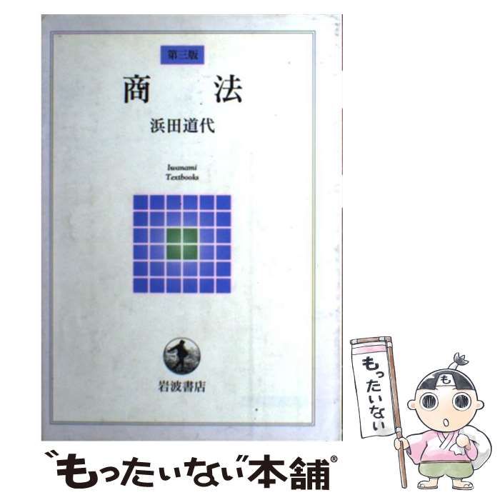 中古】 商法 第3版 （岩波テキストブックス） / 浜田 道代 / 岩波書店