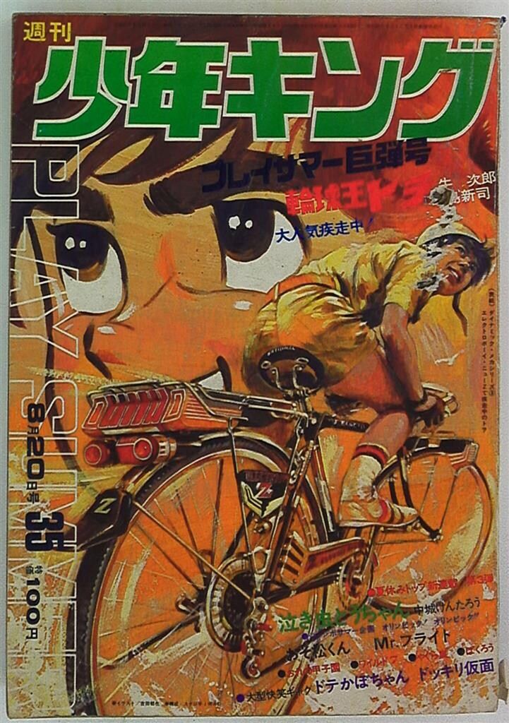 週刊少年キング　1972年　35号 m53953550108_1.jpg?1721249503