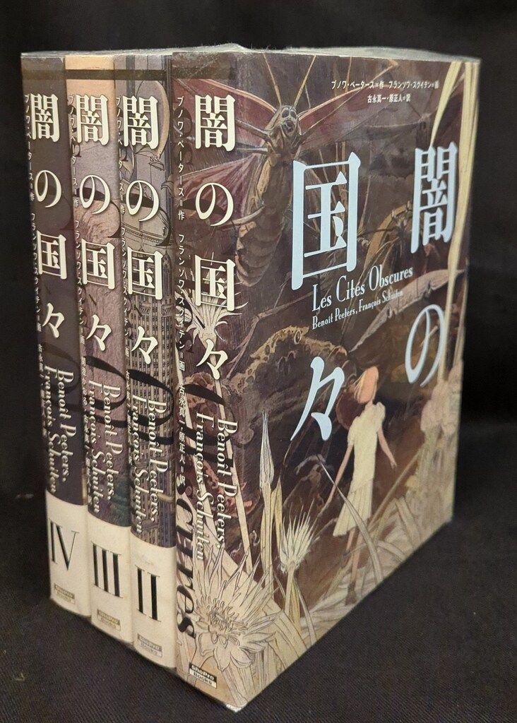 小学館集英社プロダクション フランソワ・スクイテン 闇の国々