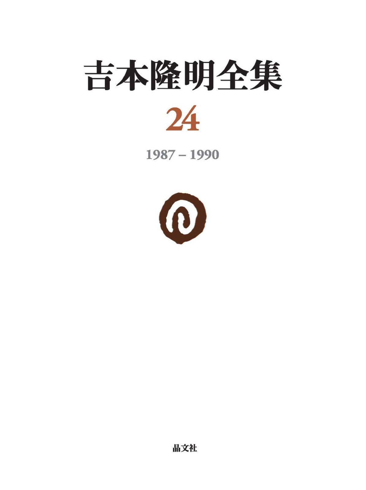 HOT，限定セール 吉本隆明全集24: 1987-1990 (第24巻) その他