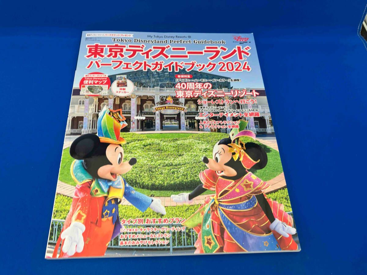 東京ディズニｰランド パｰフェクトガイドブック(2024) ディズニｰ