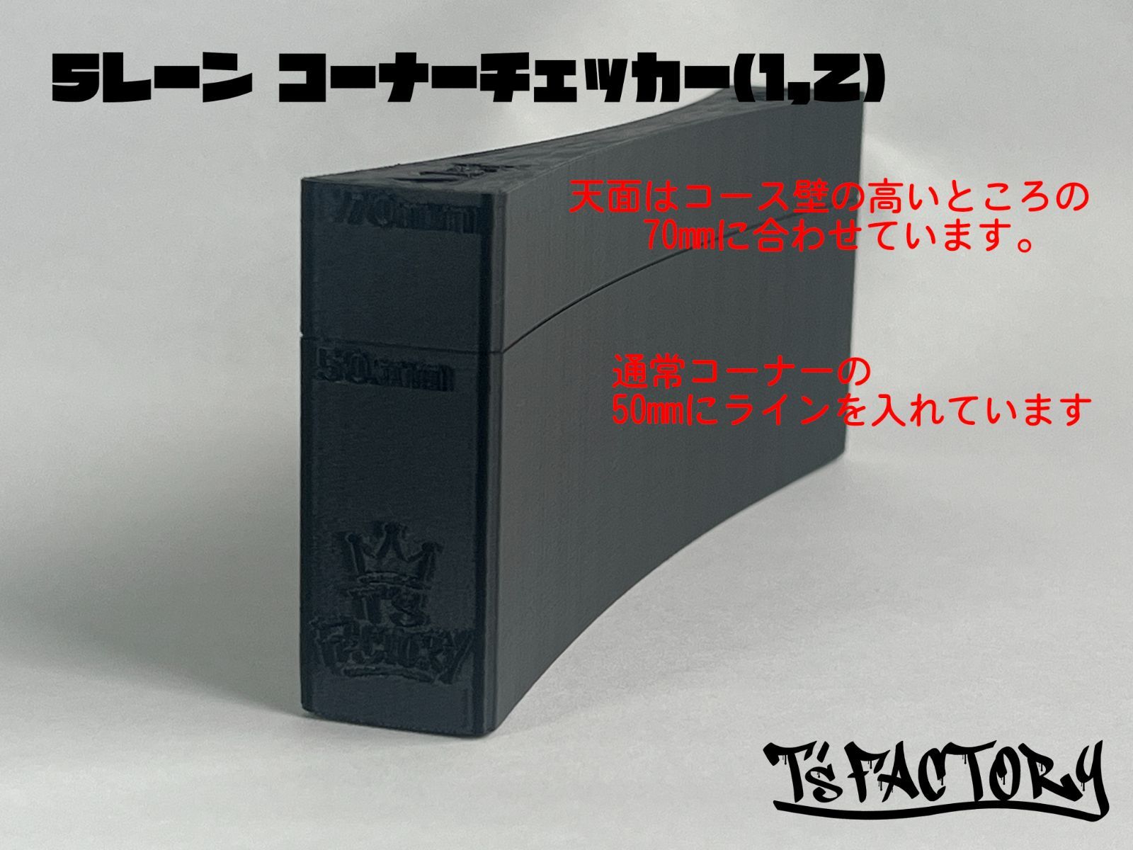 ミニ四駆 5レーン コーナーチェッカー (1,2）T'sFACTORY ティーファク