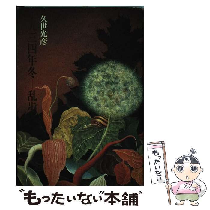 中古】 一九三四年冬ー乱歩 / 久世 光彦 / 集英社 - メルカリ