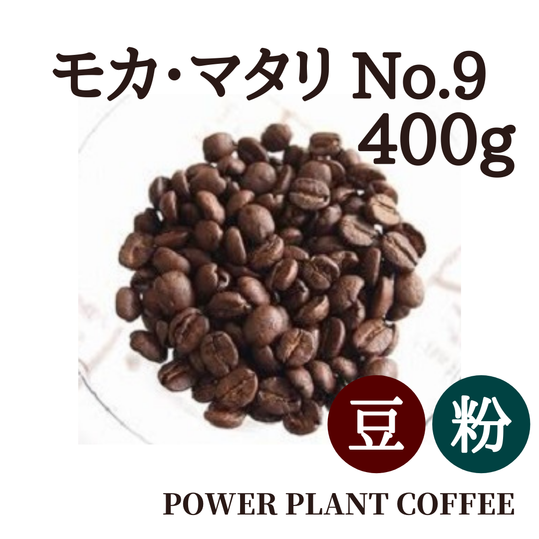 驚きの値段で】 400ｇ モカマタリNo.9（最高グレード） コーヒー豆 粉もOK