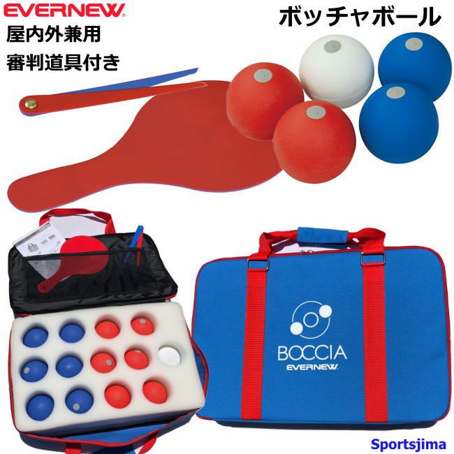 ボッチャ ボール セット エバニュー ETE039 ボッチャボール3 ボール13個 審判道具付き 屋内 屋外 兼用 練習 レクリエーション