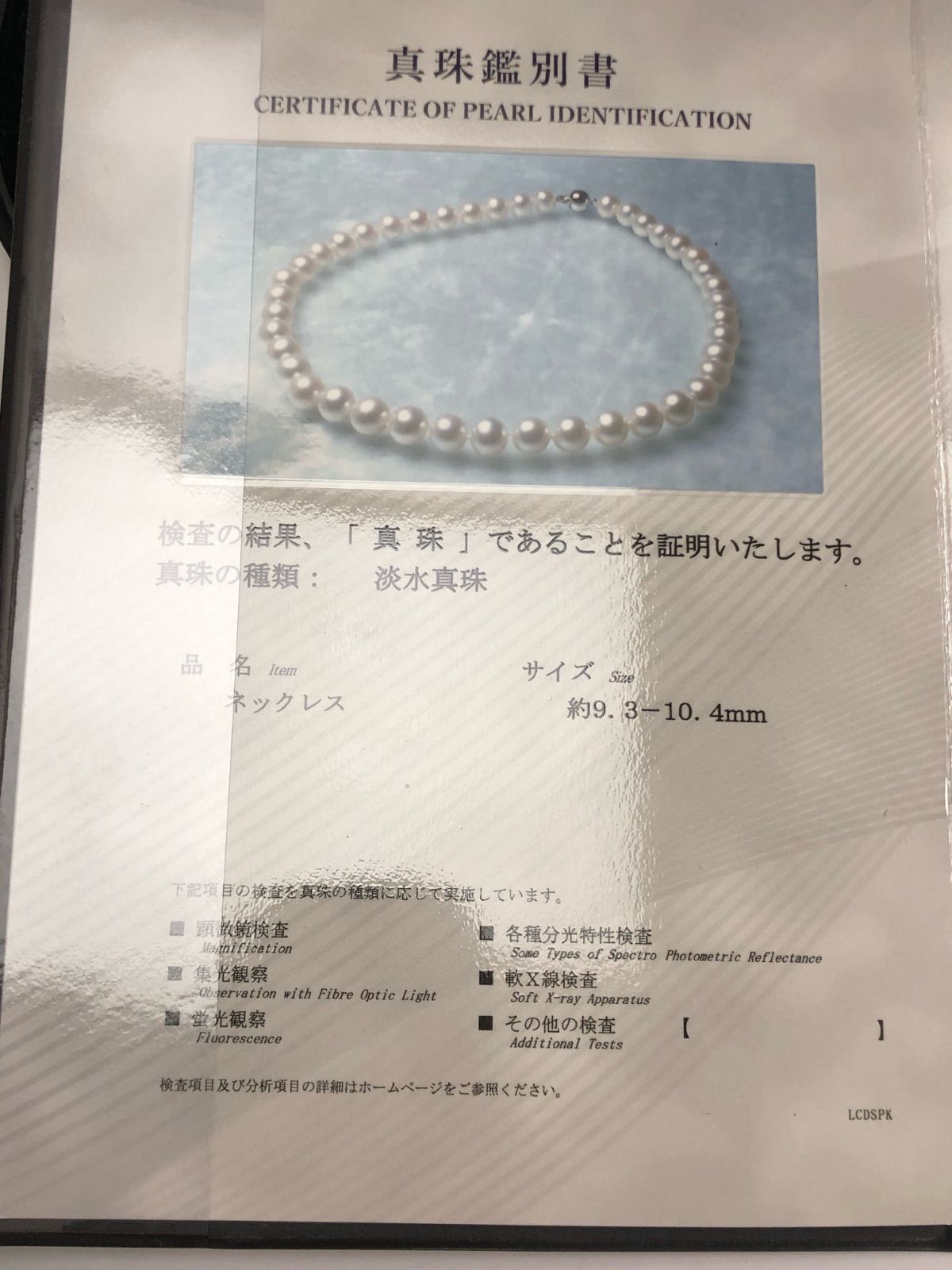 本真珠淡水パール9.3-10.4mm 真科研鑑別書付ネックレス18701155