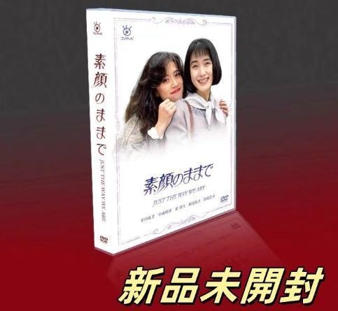 ☆素顔のままで　ブルーレイＢＯＸ　☆新品・未開封☆