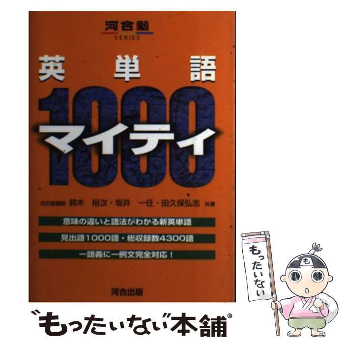 中古】 英単語マイティ1000 （河合塾シリーズ） / 鈴木 裕次 / 河合