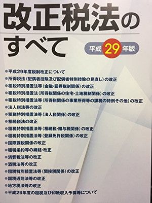 【中古】改正税法のすべて 平成29年版