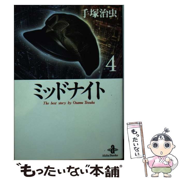 中古】 ミッドナイト 4 (秋田文庫) / 手塚 治虫 / 秋田書店 - メルカリ 