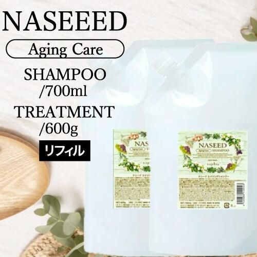 SET】ナプラ ナシード エイジングケアシャンプー&トリートメント 詰替 700ml/600g (リフィル napla naseed カラー後  美容室専売 サロン専売品 サロン 人気シャンプー ブリーチ 白髪染め シリコーンフリー 弱酸性 保湿) - メルカリ