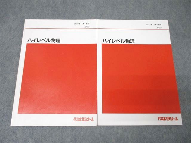 CX05-024 代々木ゼミナール 代ゼミ ハイレベル物理 テキスト通年セット 2023 計2冊 015m0D