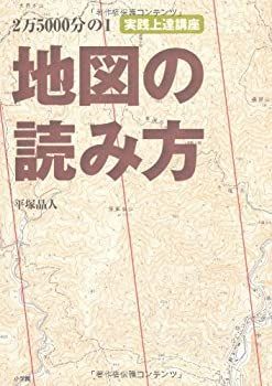 【中古-非常に良い】 2万5000分の1 地図の読み方 実践上達講座 (BE‐PAL BOOKS)