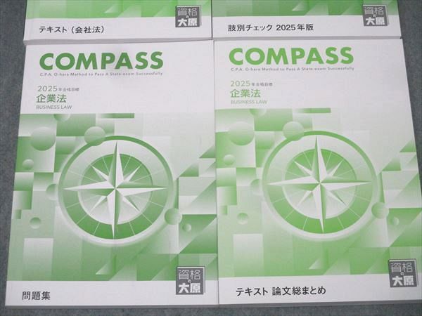 本 資格の大原 公認会計士講座 COMPASS 企業法 テキスト(会社法)/肢別