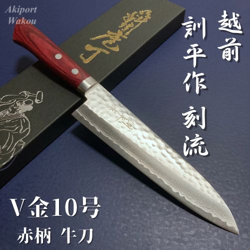 訓平作 牛刀 赤合金柄 槌目ダマスカス V金10号 VG10 越前打刃物 増谷刃物