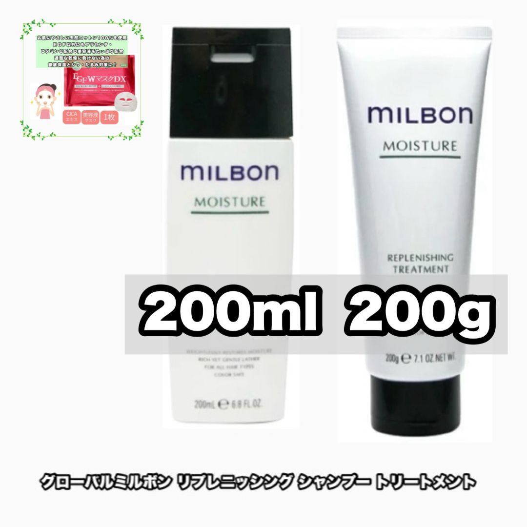 グローバルミルボン モイスチャー リプレニッシング シャンプー トリートメント 200 各1|2点セット global milbon +EGF W DXマスク|1枚のおまけ付き(レターパック・追跡番号あり)