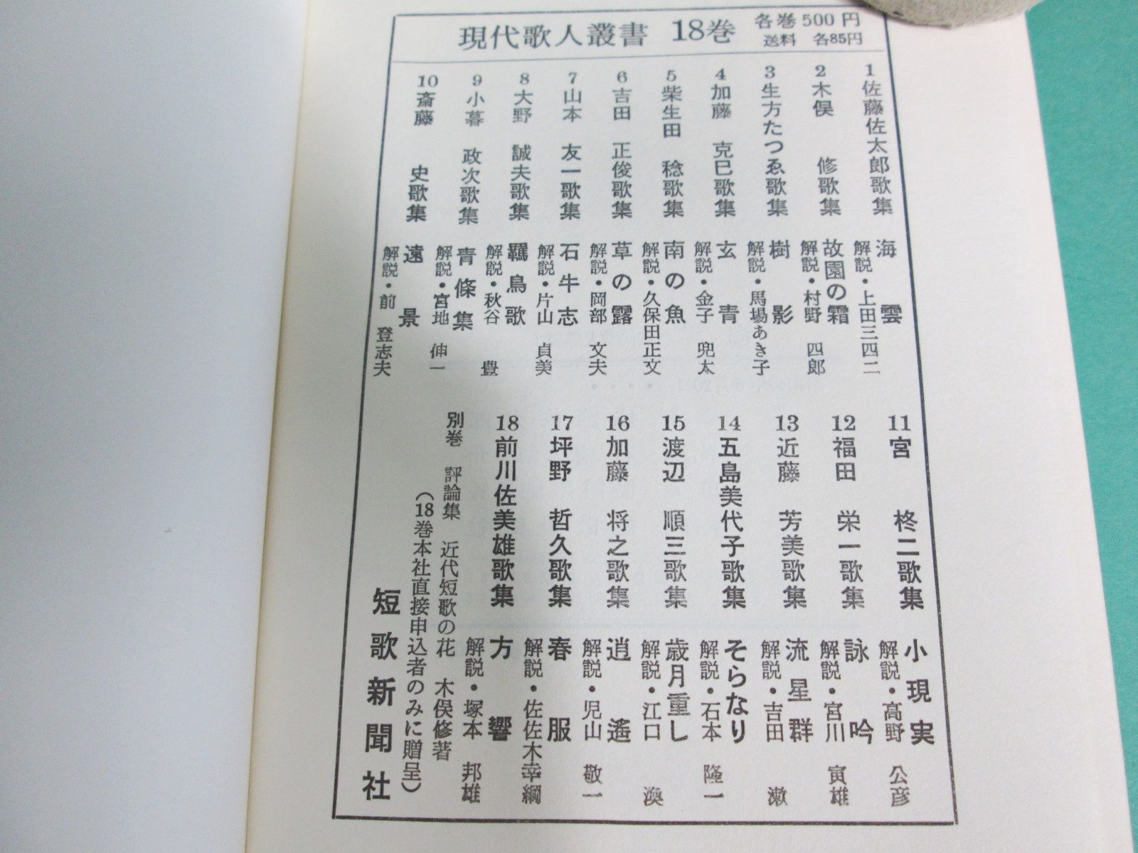 現代歌人叢書 19冊セット 第1次全18巻+別巻評論集 短歌新聞社/ab0084 