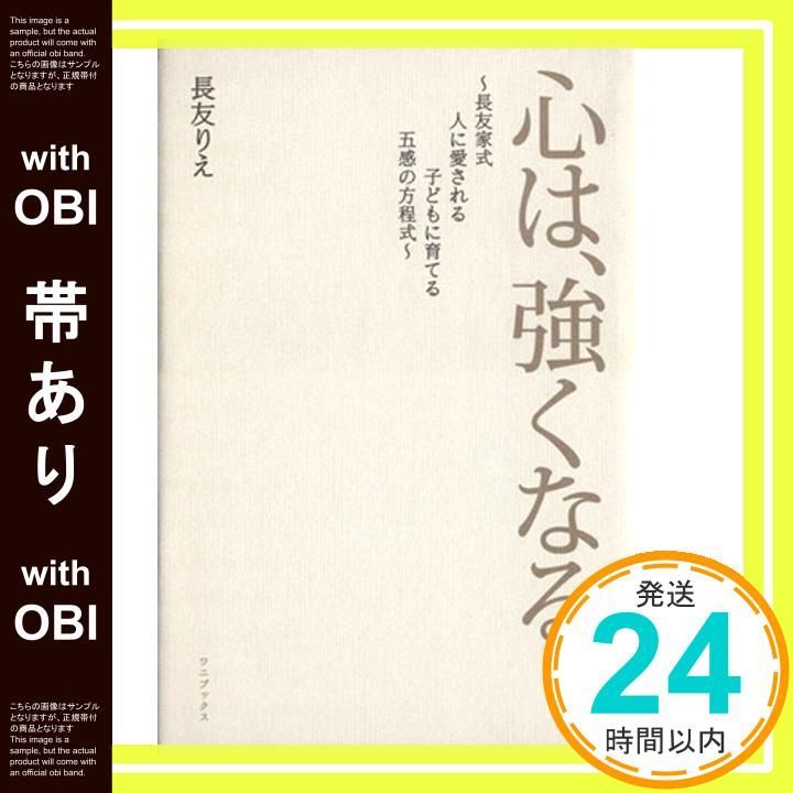 帯あり】心は、強くなる ~長友家式 人に愛される子どもに育てる 帯あり】心は、強くなる ~長友家式 人に愛される子どもに育てる