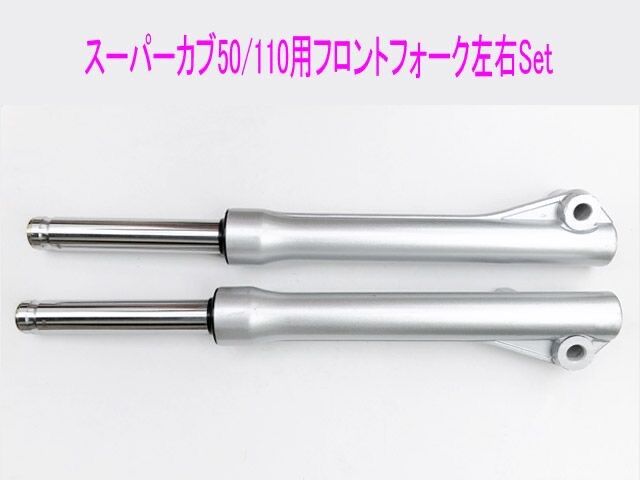 ホンダ カブAA04の、フロントフォーク 新品 ホンダ スーパーカブ 50/100 （AA04 AA09 JA10 JA44) 海外