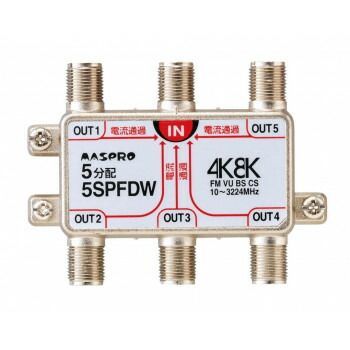 マスプロ電工 4K 8K放送 3224MHz 対応 全端子電流通過型 5分配器 5SPFDW