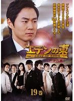 エデンの東 ノーカット版 19巻 (第37話〜第38話) DVD 韓国ドラマ