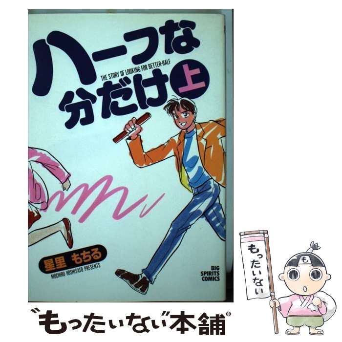 【中古】 ハーフな分だけ/小学館/星里もちる ハーフな分だけ（1） (ビッグコミックス) | 星里もちる | 青年